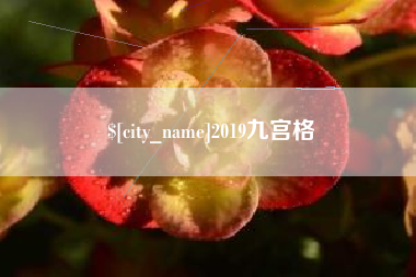 嘉鱼2019九宫格