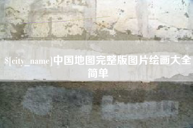 嘉鱼中国地图完整版图片绘画大全简单