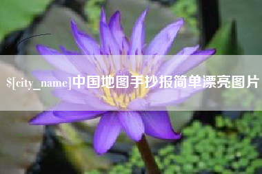 嘉鱼中国地图手抄报简单漂亮图片