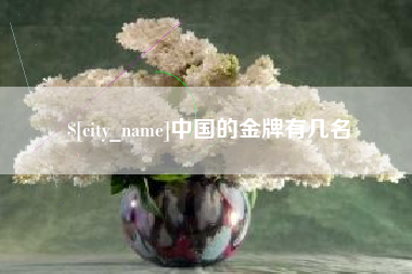 嘉鱼中国的金牌有几名
