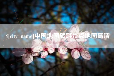嘉鱼中国地图旅游景点地图高清