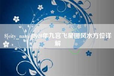嘉鱼2020年九宫飞星图风水方位详解