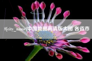 嘉鱼中国地图高清版大图 各省市
