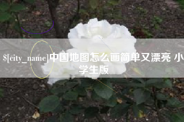 嘉鱼中国地图怎么画简单又漂亮 小学生版