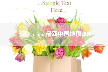 嘉鱼最新中国地图2021