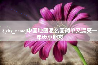 嘉鱼中国地图怎么画简单又漂亮一年级小朋友