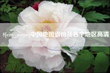 嘉鱼中国地图省份及各个地区高清