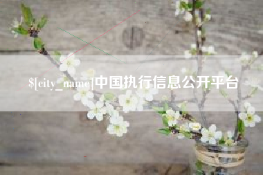 嘉鱼中国执行信息公开平台