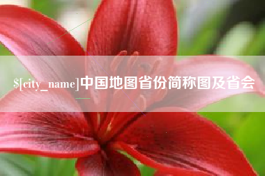 嘉鱼中国地图省份简称图及省会