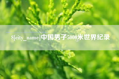 嘉鱼中国男子5000米世界纪录