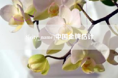 嘉鱼中国金牌估计