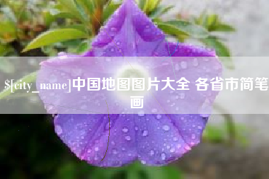嘉鱼中国地图图片大全 各省市简笔画