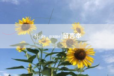 嘉鱼留言本