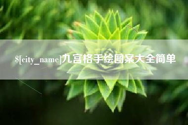 嘉鱼九宫格手绘图案大全简单