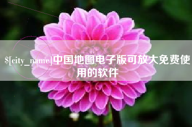 嘉鱼中国地图电子版可放大免费使用的软件