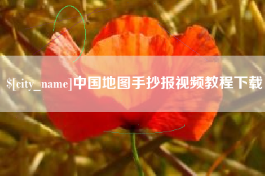 嘉鱼中国地图手抄报视频教程下载