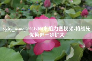 嘉鱼20204x100米接力赛视频-将领先优势进一步扩大