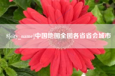 嘉鱼中国地图全图各省省会城市