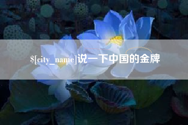 嘉鱼说一下中国的金牌