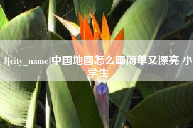 嘉鱼中国地图怎么画简单又漂亮 小学生