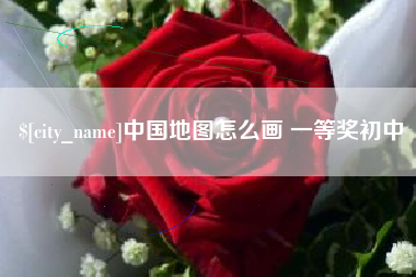 嘉鱼中国地图怎么画 一等奖初中
