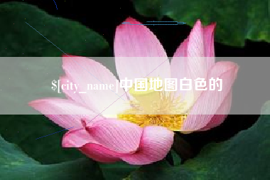嘉鱼中国地图白色的