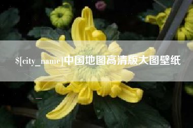 嘉鱼中国地图高清版大图壁纸