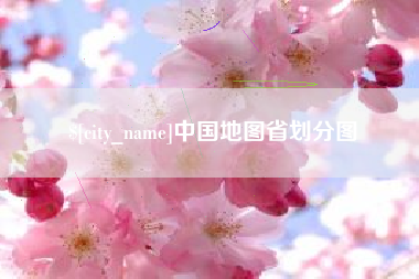 嘉鱼中国地图省划分图
