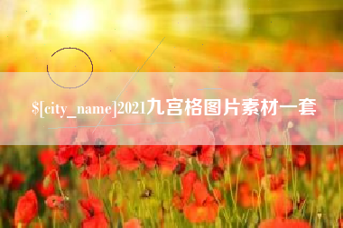 嘉鱼2021九宫格图片素材一套