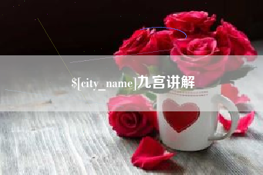 嘉鱼九宫讲解