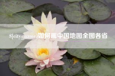 嘉鱼如何画中国地图全图各省