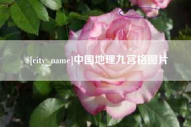 嘉鱼中国地理九宫格图片