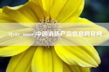 嘉鱼中国消防产品信息网官网