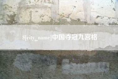 嘉鱼中国夺冠九宫格