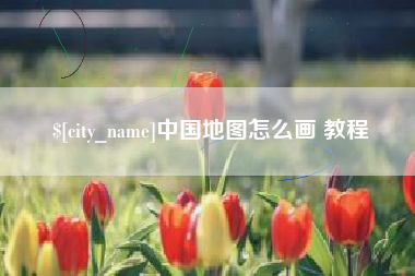 嘉鱼中国地图怎么画 教程