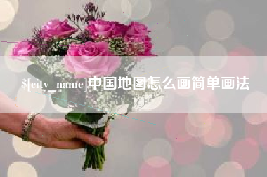 嘉鱼中国地图怎么画简单画法