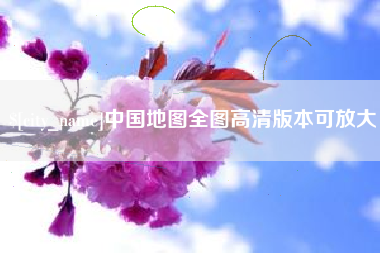嘉鱼中国地图全图高清版本可放大