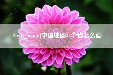 嘉鱼中国地图34个省怎么画