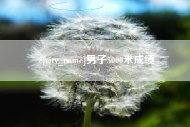 嘉鱼男子5000米成绩