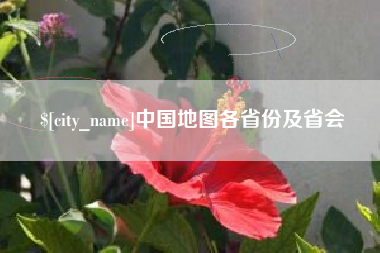 嘉鱼中国地图各省份及省会