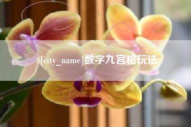 嘉鱼数字九宫格玩法