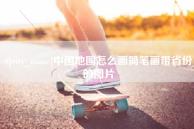 嘉鱼中国地图怎么画简笔画带省份的图片