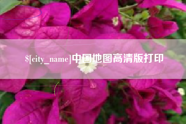 嘉鱼中国地图高清版打印