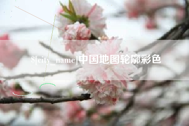 嘉鱼中国地图轮廓彩色