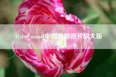 嘉鱼中国地图图片放大版
