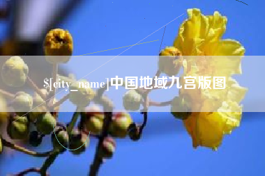 嘉鱼中国地域九宫版图