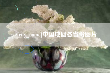 嘉鱼中国地图各省份图片