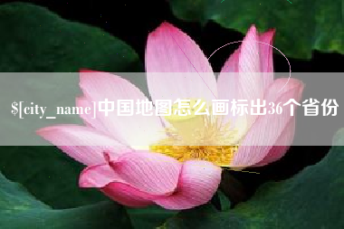 嘉鱼中国地图怎么画标出36个省份