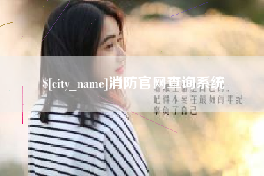 嘉鱼消防官网查询系统