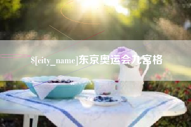 嘉鱼东京奥运会九宫格